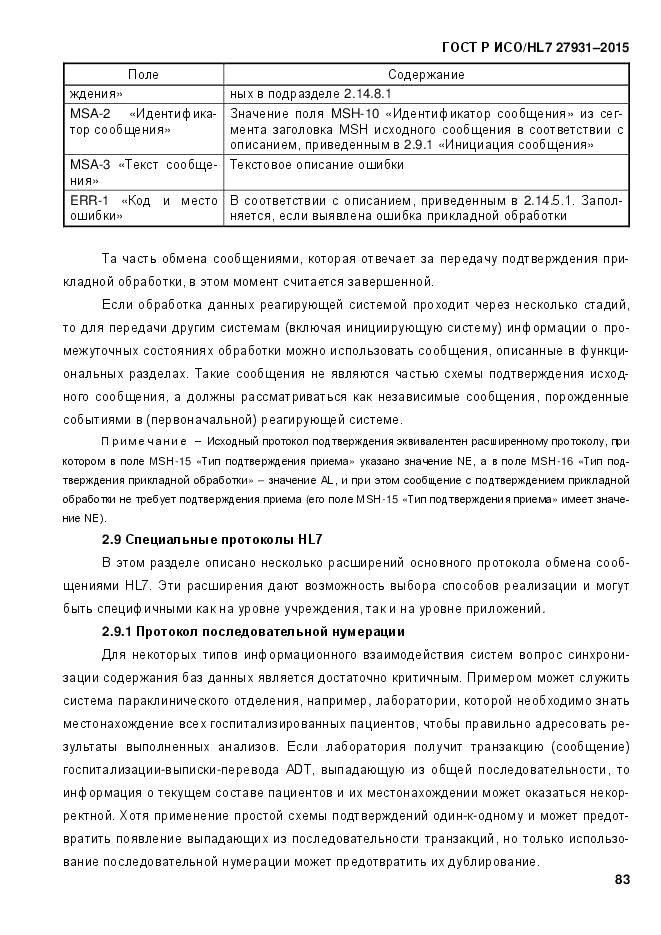 ГОСТ Р ИСО/HL 7 27931-2015, страница 90